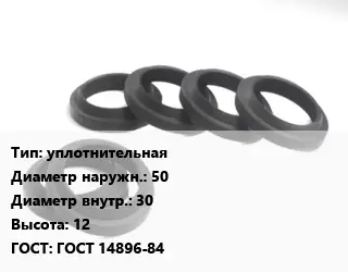 Манжета РТИ уплотнительная D=50х30 H=12 ГОСТ: ГОСТ 14896-84